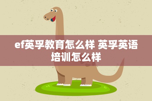 ef英孚教育怎么样 英孚英语培训怎么样