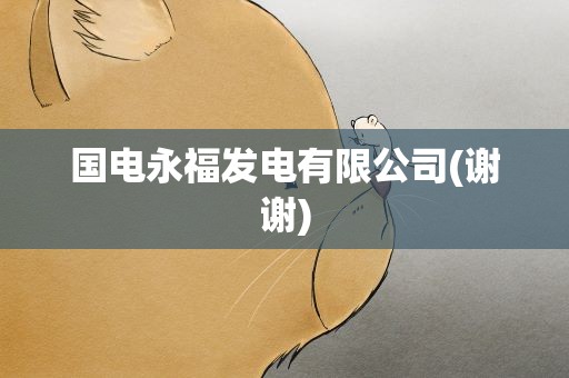 国电永福发电有限公司(谢谢)