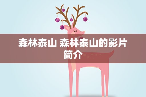 森林泰山 森林泰山的影片简介