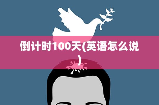 倒计时100天(英语怎么说)