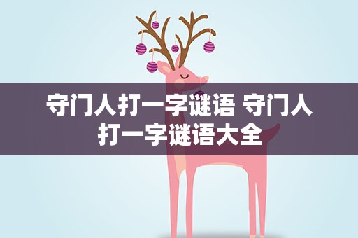 守门人打一字谜语 守门人打一字谜语大全