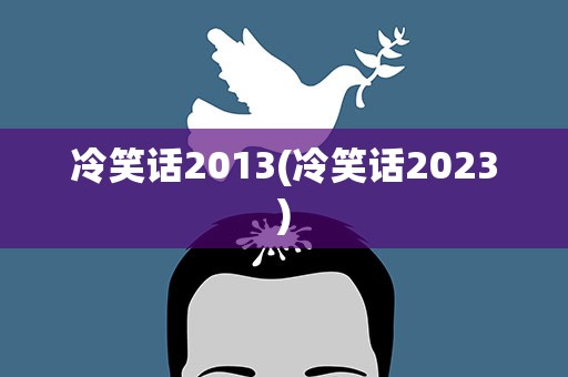 冷笑话2013(冷笑话2023)