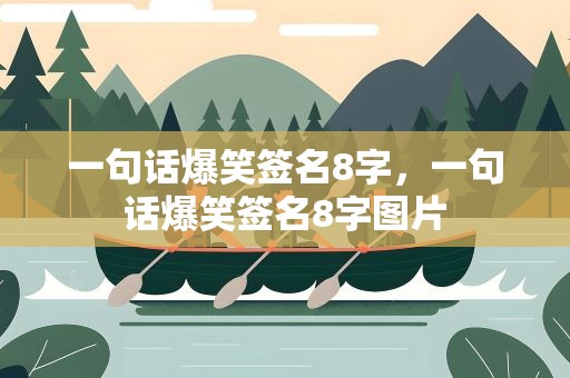 一句话爆笑签名8字，一句话爆笑签名8字图片