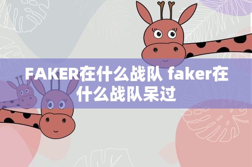 FAKER在什么战队 faker在什么战队呆过
