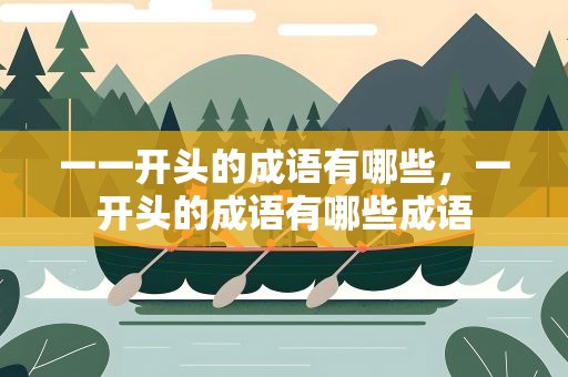 一一开头的成语有哪些，一开头的成语有哪些成语