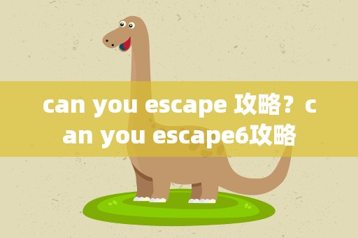 can you escape 攻略？can you escape6攻略