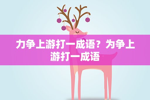 力争上游打一成语？为争上游打一成语