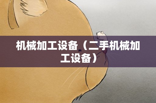 机械加工设备（二手机械加工设备）