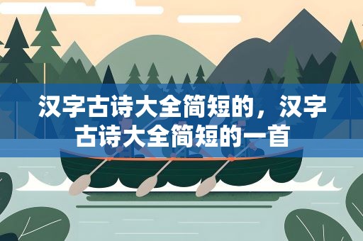 汉字古诗大全简短的，汉字古诗大全简短的一首