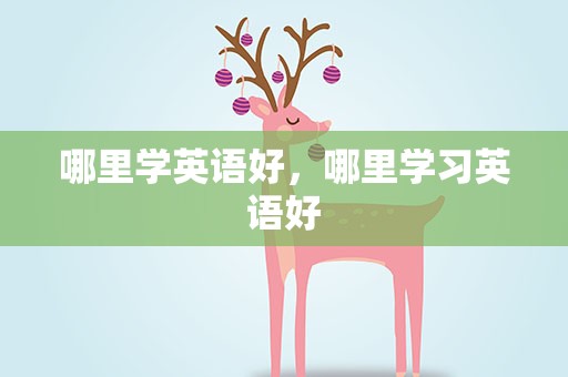 哪里学英语好，哪里学习英语好