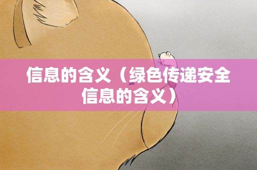 信息的含义（绿色传递安全信息的含义）