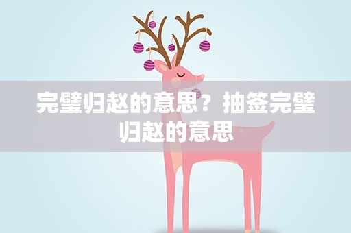 完璧归赵的意思？抽签完璧归赵的意思