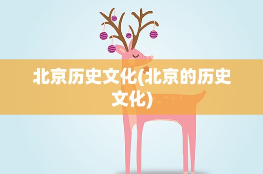 北京历史文化(北京的历史文化)