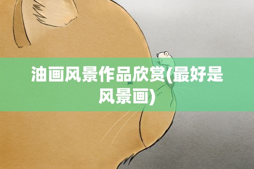 油画风景作品欣赏(最好是风景画)