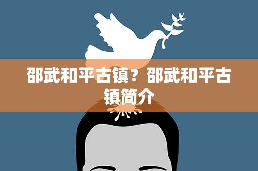 邵武和平古镇？邵武和平古镇简介