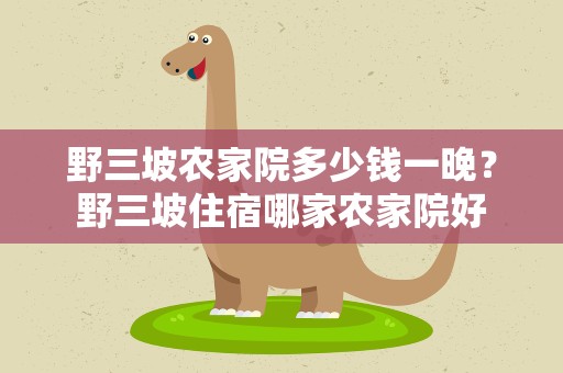 野三坡农家院多少钱一晚？野三坡住宿哪家农家院好