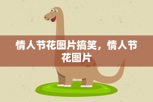 情人节花图片搞笑，情人节花图片