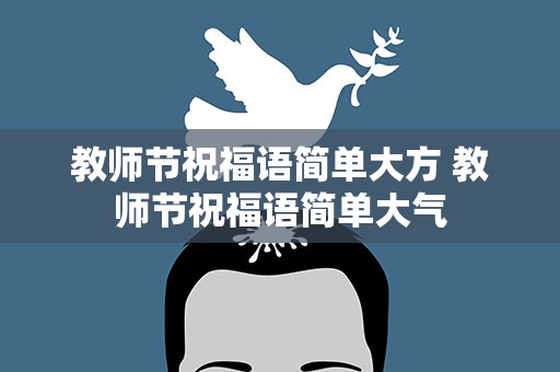 教师节祝福语简单大方 教师节祝福语简单大气