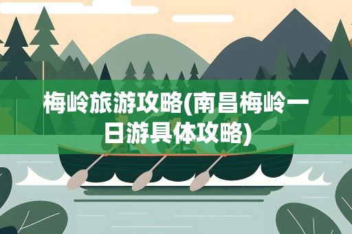 梅岭旅游攻略(南昌梅岭一日游具体攻略)