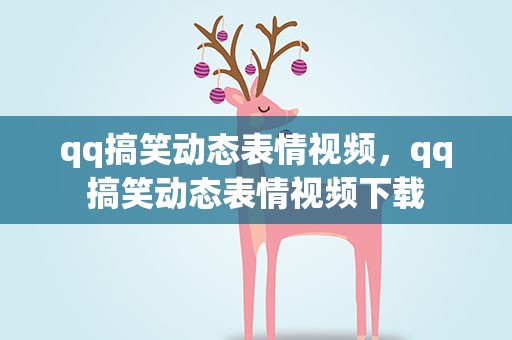 qq搞笑动态表情视频，qq搞笑动态表情视频下载