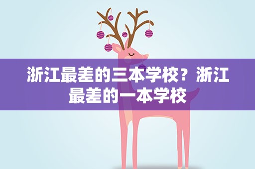 浙江最差的三本学校？浙江最差的一本学校