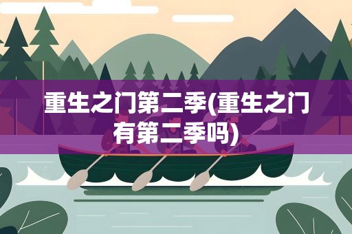 重生之门第二季(重生之门有第二季吗)