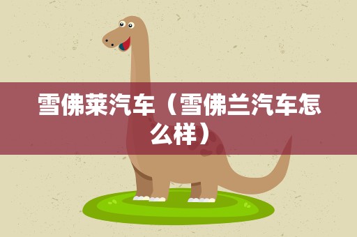 雪佛莱汽车（雪佛兰汽车怎么样）