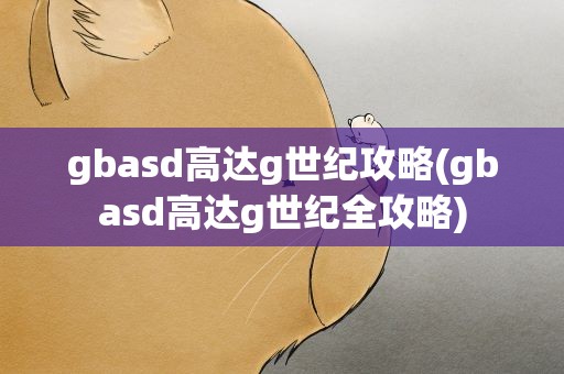 gbasd高达g世纪攻略(gbasd高达g世纪全攻略)