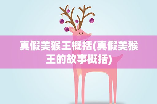 真假美猴王概括(真假美猴王的故事概括)