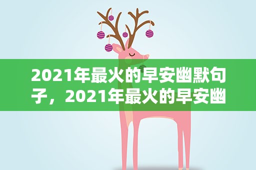 2021年最火的早安幽默句子，2021年最火的早安幽默句子图片
