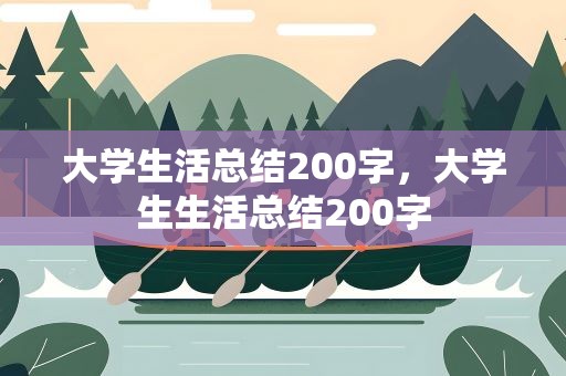 大学生活总结200字，大学生生活总结200字