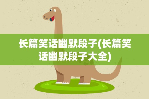 长篇笑话幽默段子(长篇笑话幽默段子大全)