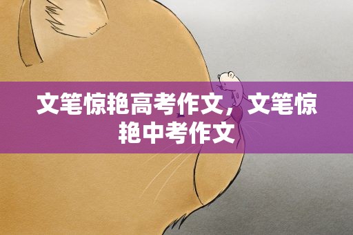 文笔惊艳高考作文，文笔惊艳中考作文