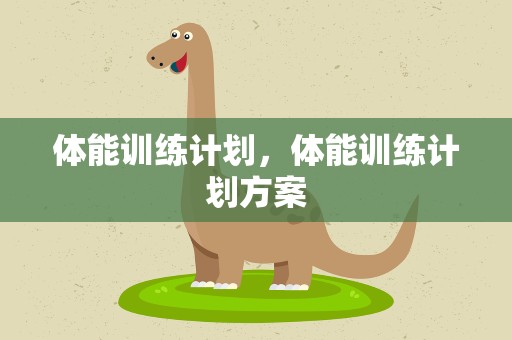 体能训练计划，体能训练计划方案