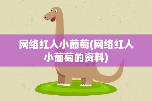 网络红人小葡萄(网络红人小葡萄的资料)