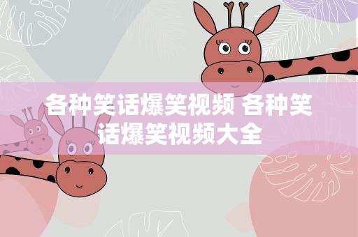 各种笑话爆笑视频 各种笑话爆笑视频大全
