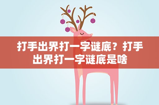 打手出界打一字谜底？打手出界打一字谜底是啥