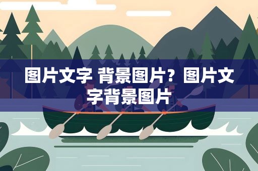 图片文字 背景图片？图片文字背景图片