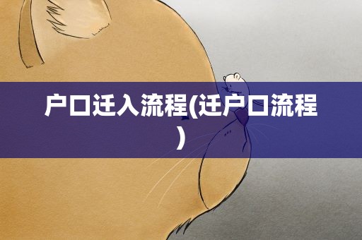 户口迁入流程(迁户口流程)