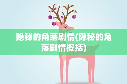 隐秘的角落剧情(隐秘的角落剧情概括)