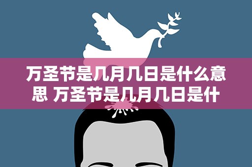 万圣节是几月几日是什么意思 万圣节是几月几日是什么意思啊
