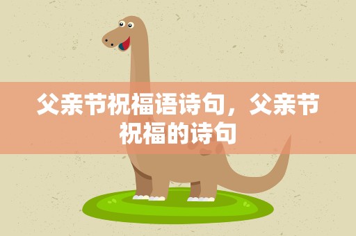 父亲节祝福语诗句，父亲节祝福的诗句