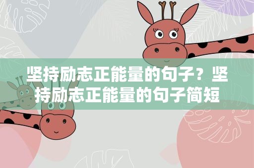 坚持励志正能量的句子？坚持励志正能量的句子简短