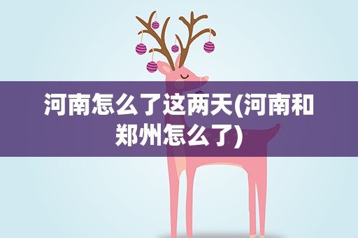 河南怎么了这两天(河南和郑州怎么了)