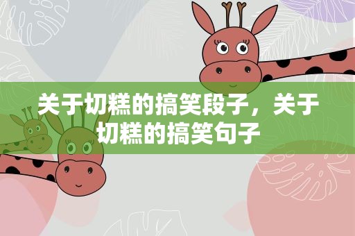 关于切糕的搞笑段子，关于切糕的搞笑句子