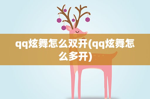 qq炫舞怎么双开(qq炫舞怎么多开)