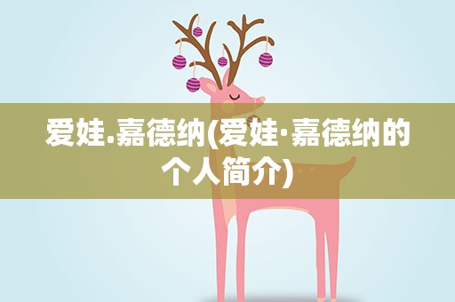 爱娃.嘉德纳(爱娃·嘉德纳的个人简介)