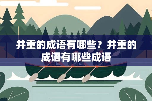并重的成语有哪些？并重的成语有哪些成语