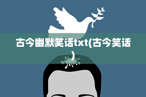 古今幽默笑话txt(古今笑话)