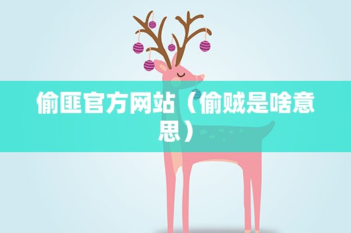 偷匪官方网站（偷贼是啥意思）